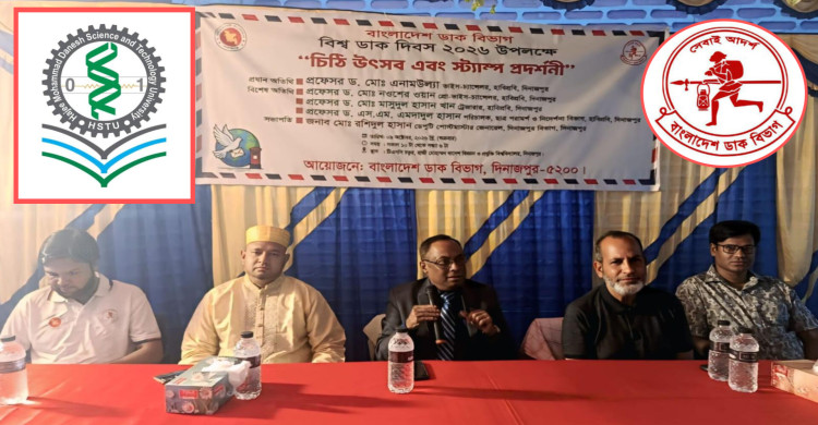 বিশ্ব ডাক দিবসে হাবিপ্রবিতে চিঠি উৎসব ও স্ট্যাম্প প্রদর্শনী