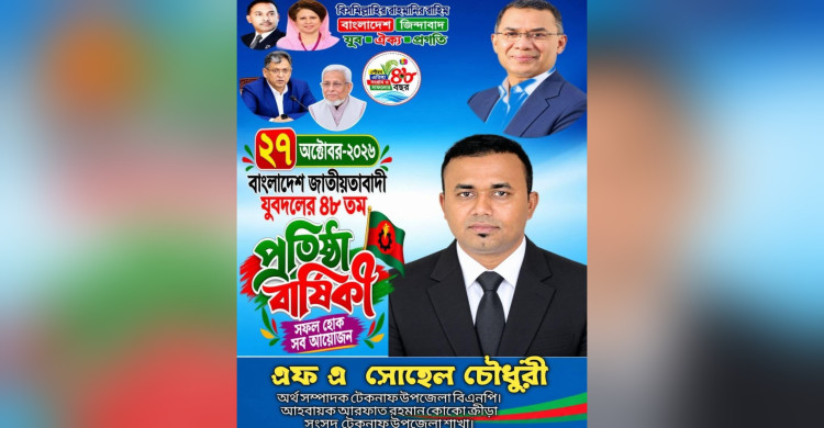 আগামী ২৮ অক্টোবর যুব দলের প্রতিষ্ঠাবার্ষিকীতে সবাইকে যোগ দেওয়ার আহ্বান জানান এফ,এ সোহেল চৌধুরী