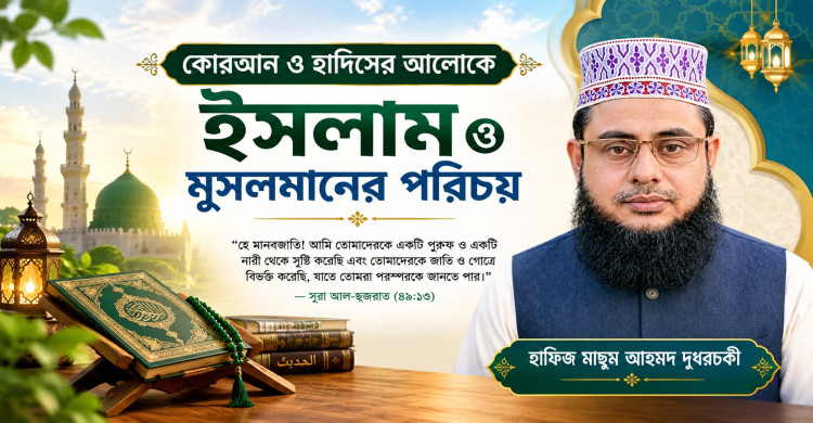 কোরআন ও হাদিসের আলোকে ইসলাম এবং  মুসলমানের পরিচয়