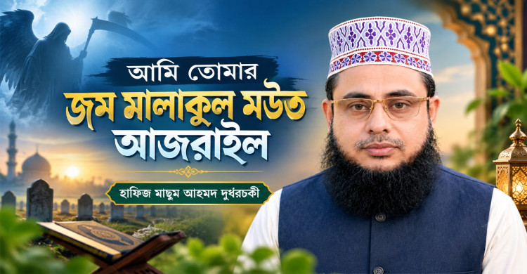 আমি তোমার জম মালাকুল মউত আজরাইল: হাফিজ মাছুম আহমদ দুধরচকী