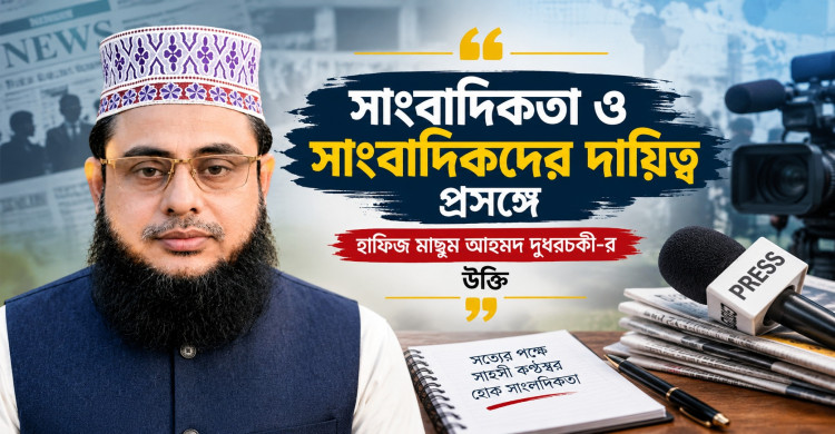 সাংবাদিকতা ও সাংবাদিকদের দায়িত্ব প্রসঙ্গে। হাফিজ মাছুম আহমদ দুধরচকী-র উক্তি