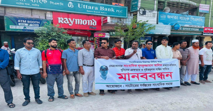 নেত্রকোনার সাংবাদিক আলিফ হত্যার প্রতিবাদে নাটোরে মানববন্ধন ও প্রতিবাদ সমাবেশ