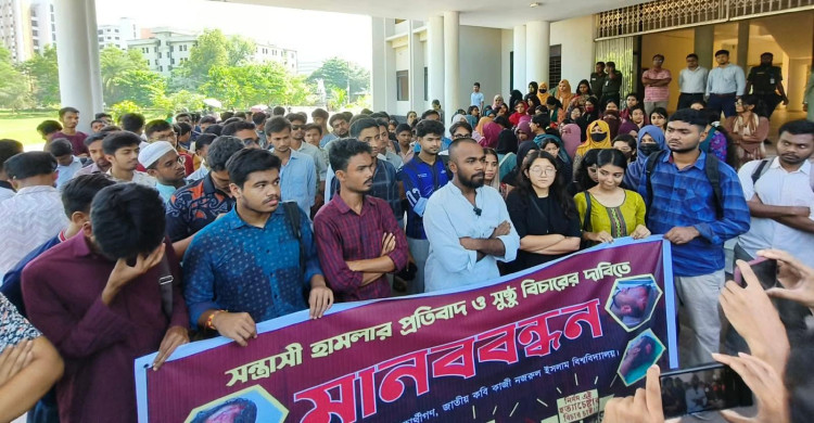 নজরুল বিশ্ববিদ্যালয়ে সংঘর্ষের বিচার চেয়ে শিক্ষার্থীদের মানববন্ধন