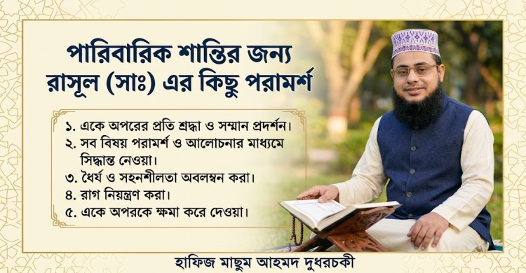পারিবারিক শান্তির জন্য রাসুল (সাঃ) এর কিছু পরামর্শ! হাফিজ মাছুম আহমদ দুধরচকী