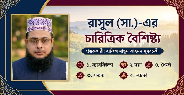 রাসুল (সা.)-এর চারিত্রিক বৈশিষ্ট্য। হাফিজ মাছুম আহমদ দুধরচকী