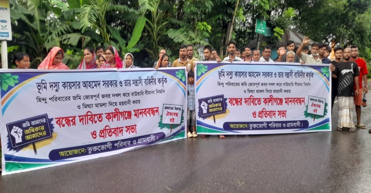 কালীগঞ্জে হিন্দু পরিবারের জমি জবরদখলের প্রতিবাদে মানববন্ধন