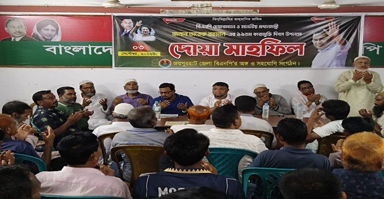 জয়পুরহাটে তারেক রহমানের ১৯তম কারামুক্তি দিবসে বিএনপির দোয়া মাহফিল অনুষ্ঠিত