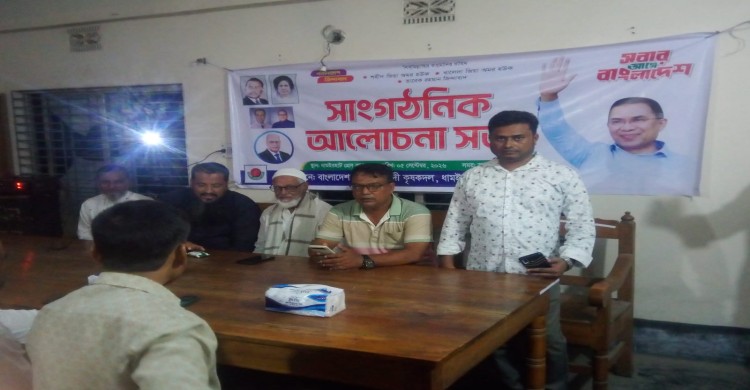 বিএনপির অঙ্গ সংগঠন ধামইরহাট পৌর কৃষক দলের আয়োজনে সাংগঠনিক আলোচনা সভা অনুষ্ঠিত হয়