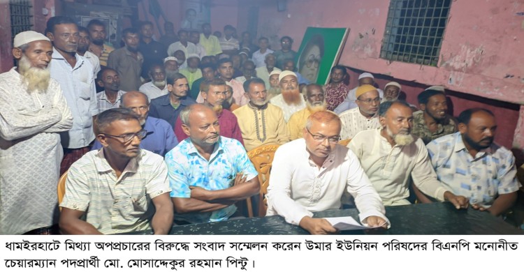 ধামইরহাটে মিথ্যা অপপ্রচারের বিরুদ্ধে চেয়ারম্যান প্রার্থীর সংবাদ সম্মেলন