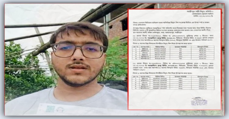 গাজীপুরে সিফাত আব্দুল্লাহর ‘ভৌতিক’ বিদ্যুৎ বিলের অভিযোগের সত্যতা পায়নি পল্লী বিদ্যুৎ