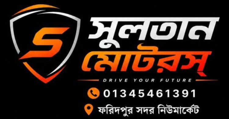 অনলাইন প্লাটফর্ম “সুলতান মটরসের” বিরুদ্ধে সোনারগাঁ থানায় জালিয়াতি ও প্রতারণার অভিযোগ
