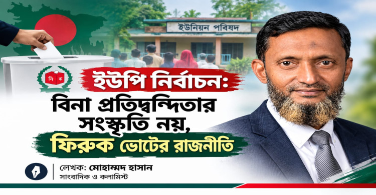 ইউপি নির্বাচন: বিনা প্রতিদ্বন্দ্বিতার সংস্কৃতি নয়, ফিরুক ভোটের রাজনীতি