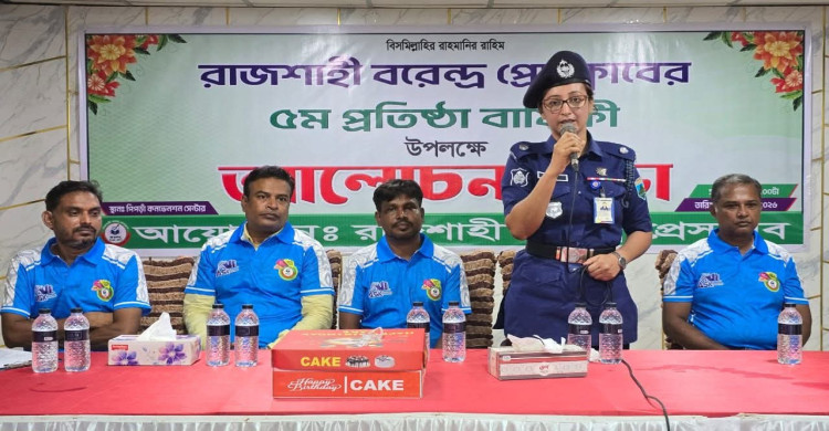 রাজশাহী বরেন্দ্র প্রেসক্লাবের ৫ম প্রতিষ্ঠাবার্ষিকী উদযাপিত