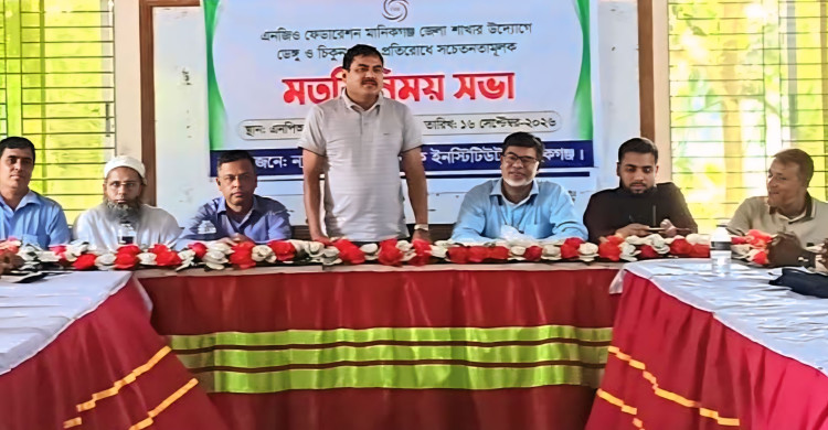 মানিকগঞ্জে ডেঙ্গু-চিকুনগুনিয়া প্রতিরোধে মতবিনিময় সভা