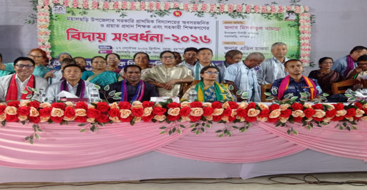 ​ঝরে পড়া মুক্তোঝরা দিনগুলোর স্বীকৃতি: মহালছড়ি প্রাথমিক বিদ্যালয়ের ৩০ অবসরপ্রাপ্ত ও ২ প্রয়াত শিক্ষক বিদায় সংবর্ধিত