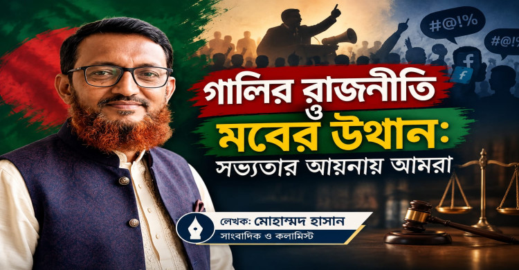 গালির রাজনীতি ও মবের উত্থান: সভ্যতার আয়নায় আমরা