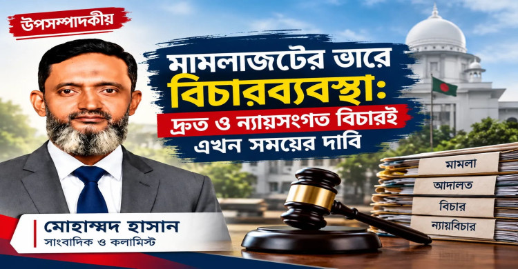 মামলাজটের ভারে বিচারব্যবস্থা: দ্রুত ও ন্যায়সংগত বিচারই এখন সময়ের দাবি