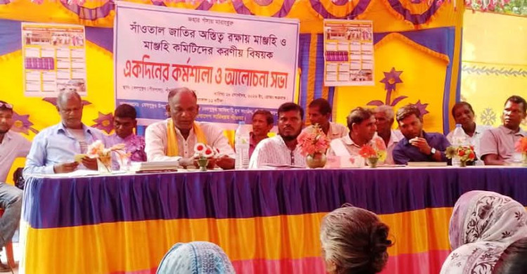পাঁচবিবিতে সাঁওতাল জাতির অস্তিত্ব রক্ষায় করণীয় শীর্ষক কর্মশালা ও আলোচনা সভা