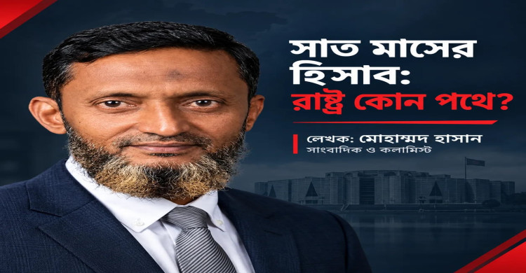 সাত মাসের হিসাব: রাষ্ট্র কোন পথে?