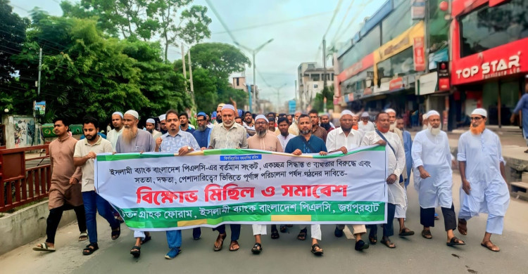 ইসলামী ব্যাংকের সংকট নিরসন ও পূর্ণাঙ্গ পরিচালনা পর্ষদ গঠনের দাবিতে জয়পুরহাটে গ্রাহকদের বিক্ষোভ