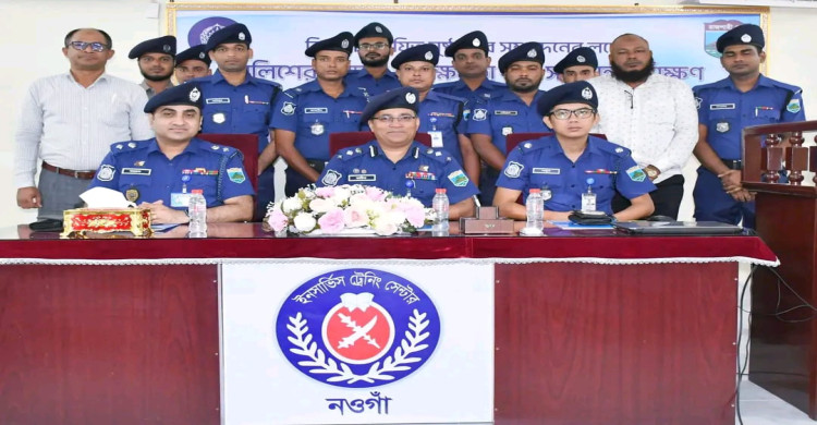 নওগাঁয় স্থানীয় সরকার নির্বাচন পুলিশের দক্ষতা বৃদ্ধির প্রশিক্ষণ শুরু