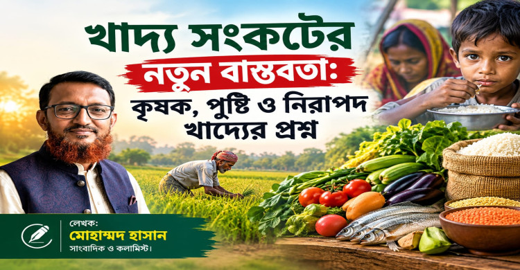 খাদ্য সংকটের নতুন বাস্তবতা: কৃষক, পুষ্টি ও নিরাপদ খাদ্যের প্রশ্ন