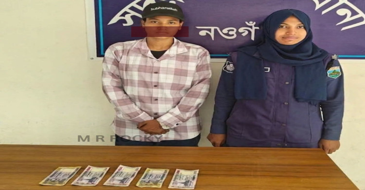 নওগাঁ শহরে পুরুষের ছদ্মবেশে জাল টাকাসহ এক তরুনী গ্রেপ্তার