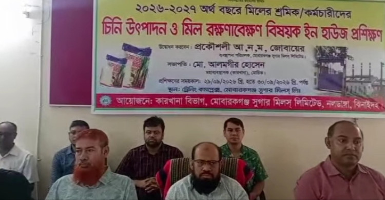 কালীগঞ্জে মোবারকগঞ্জ সুগার মিলস্ লিমিটেডে চিনি উৎপাদন ও রক্ষণাবেক্ষণ বিষয়ক প্রশিক্ষণ অনুষ্ঠিত