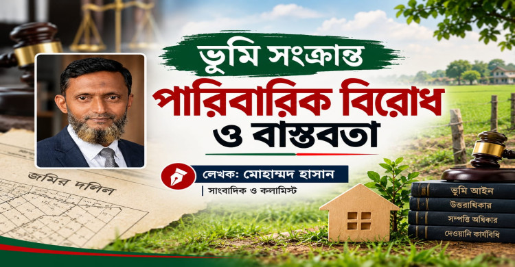 ভূমি সংক্রান্ত পারিবারিক বিরোধ ও বাস্তবতা