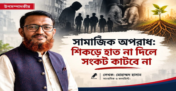 সামাজিক অপরাধ: শিকড়ে হাত না দিলে সংকট কাটবে না
