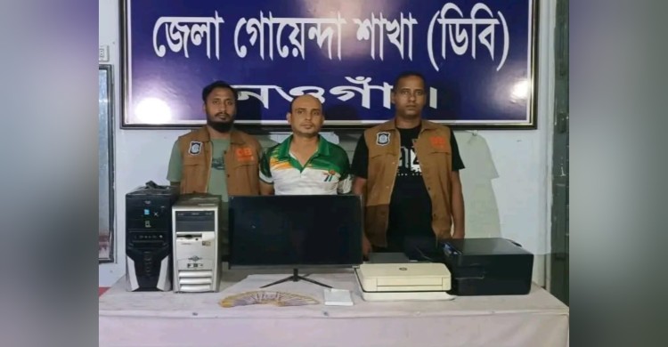 নওগাঁয় ৪৭ হাজার টাকার জাল নোট সহ যুবক গ্রেফতার