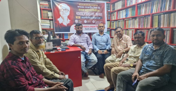 কমরেড বদরুদ্দীন উমর এর প্রথম মৃত্যুবার্ষিকীতে আলোচনা সভার আয়োজন