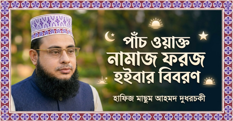 পাঁচ ওয়াক্ত নামাজ ফরজ হইবার বিবরণ: হাফিজ মাছুম আহমদ দুধরচকী