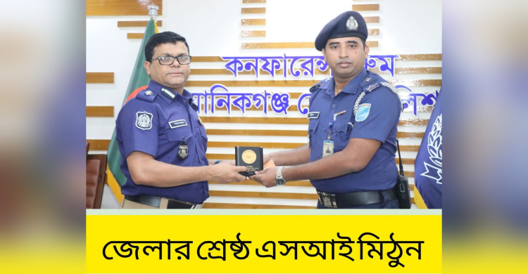 মানিকগঞ্জে শ্রেষ্ঠ এসআই সাটুরিয়া থানার মিঠুন