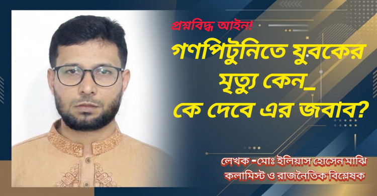গণপিটুনিতে যুবকের মৃত্যু কেন_ কে দেবে এর জবাব?
