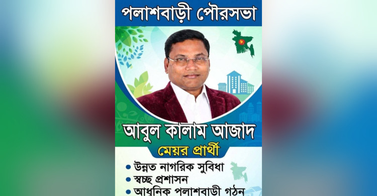 পলাশবাড়ী পৌরসভার সম্ভাব্য মেয়র প্রার্থী আবুল কালাম আজাদের গন-সংযোগ