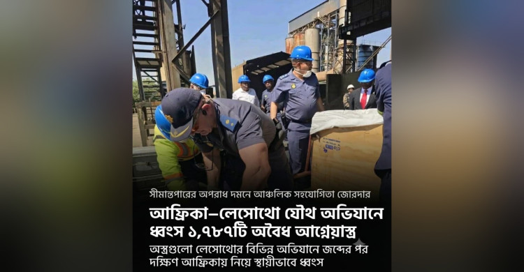দক্ষিণ আফ্রিকা–লেসোথো যৌথ অভিযানে ধ্বংস ১,৭৮৭টি অবৈধ আগ্নেয়াস্ত্র