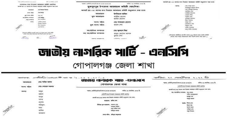গোপালগঞ্জের টুঙ্গিপাড়াসহ পাঁচ উপজেলায় এনসিপির (আংশিক) কমিটি ঘোষণা