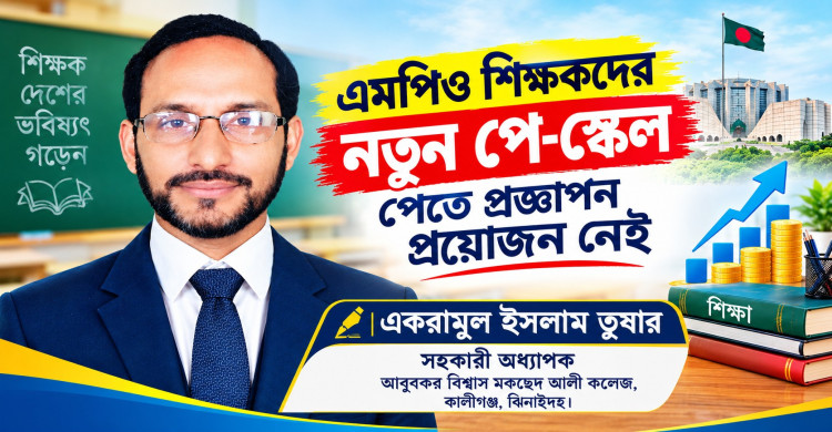 এমপিও শিক্ষকদের নতুন পে-স্কেল  পেতে প্রজ্ঞাপন প্রয়োজন নেই