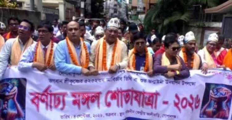 গোপালগঞ্জ যথাযথ মর্যাদায় শ্রীকৃষ্ণের  জন্মাষ্টমী পালিত  করা হলো