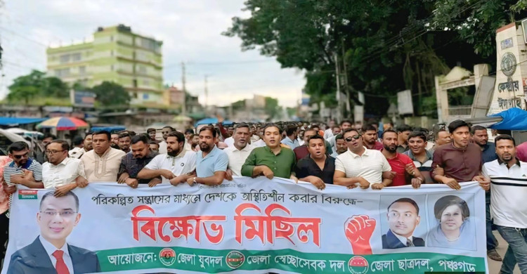 পঞ্চগড়ে পরিকল্পিত সন্ত্রাসের প্রতিবাদে যুবদল-স্বেচ্ছাসেবক দল-ছাত্রদলের বিক্ষোভ মিছিল