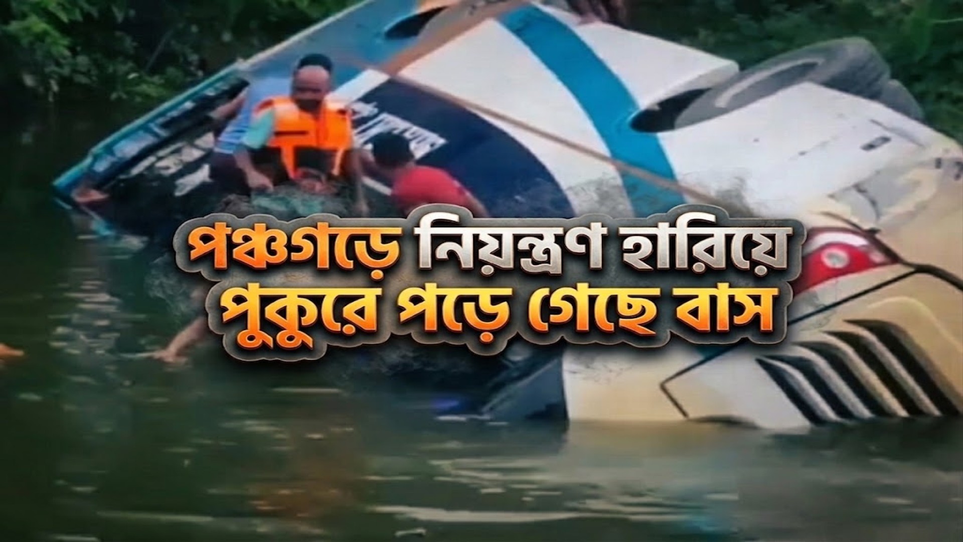 পঞ্চগড়ে নিয়ন্ত্রণ হারিয়ে পুকুরে পড়ে গেছে  বাস