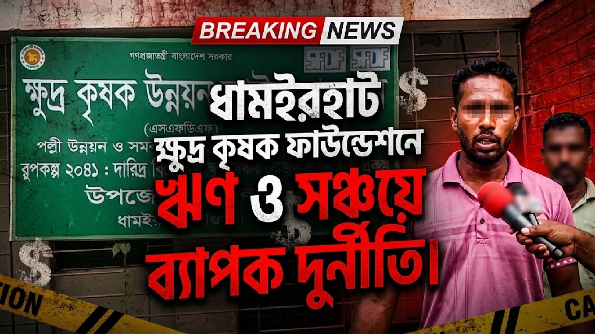 ধামইরহাট ক্ষুদ্র কৃষক ফাউন্ডেশনে ঋণ ও সঞ্চয়ে ব্যাপক দু/র্নী/তি