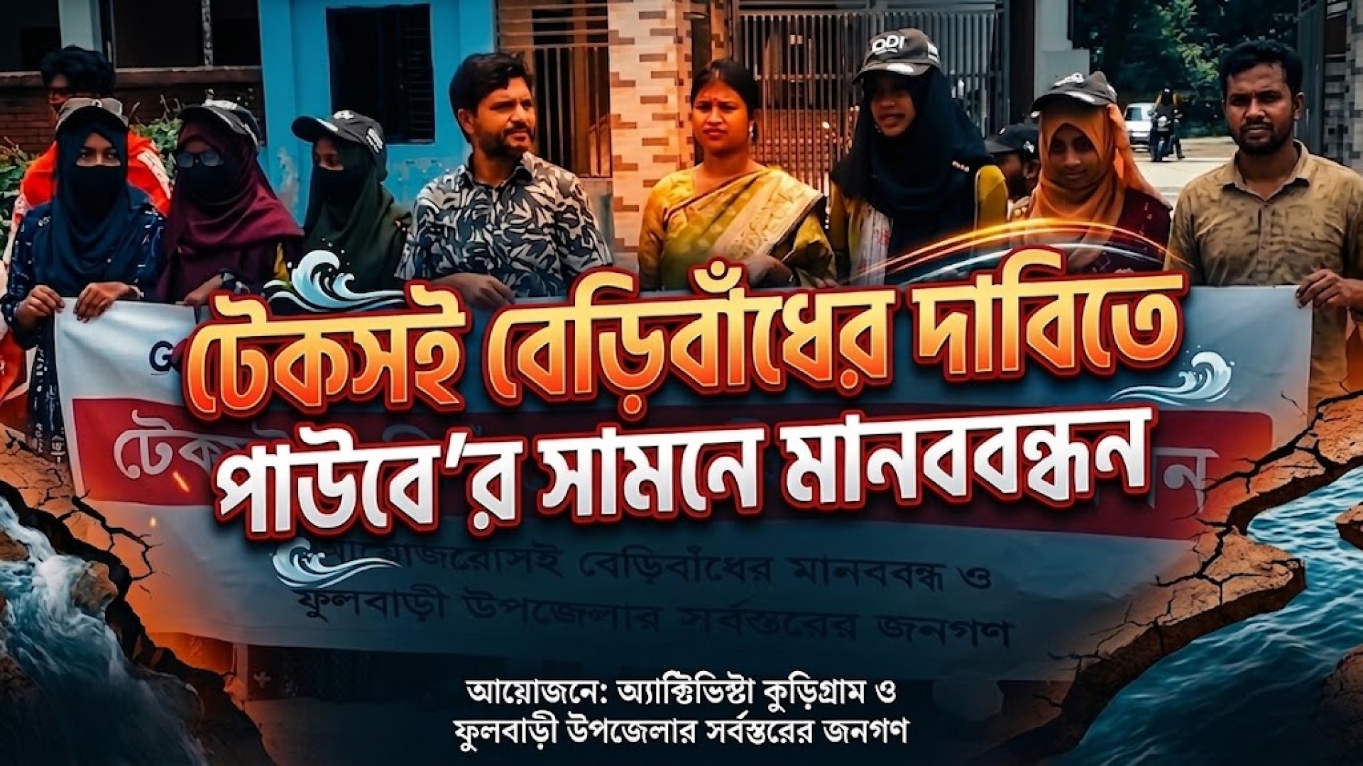 টেকসই বেড়িবাঁধের দাবিতে পাউবো'র সামনে মানববন্ধন