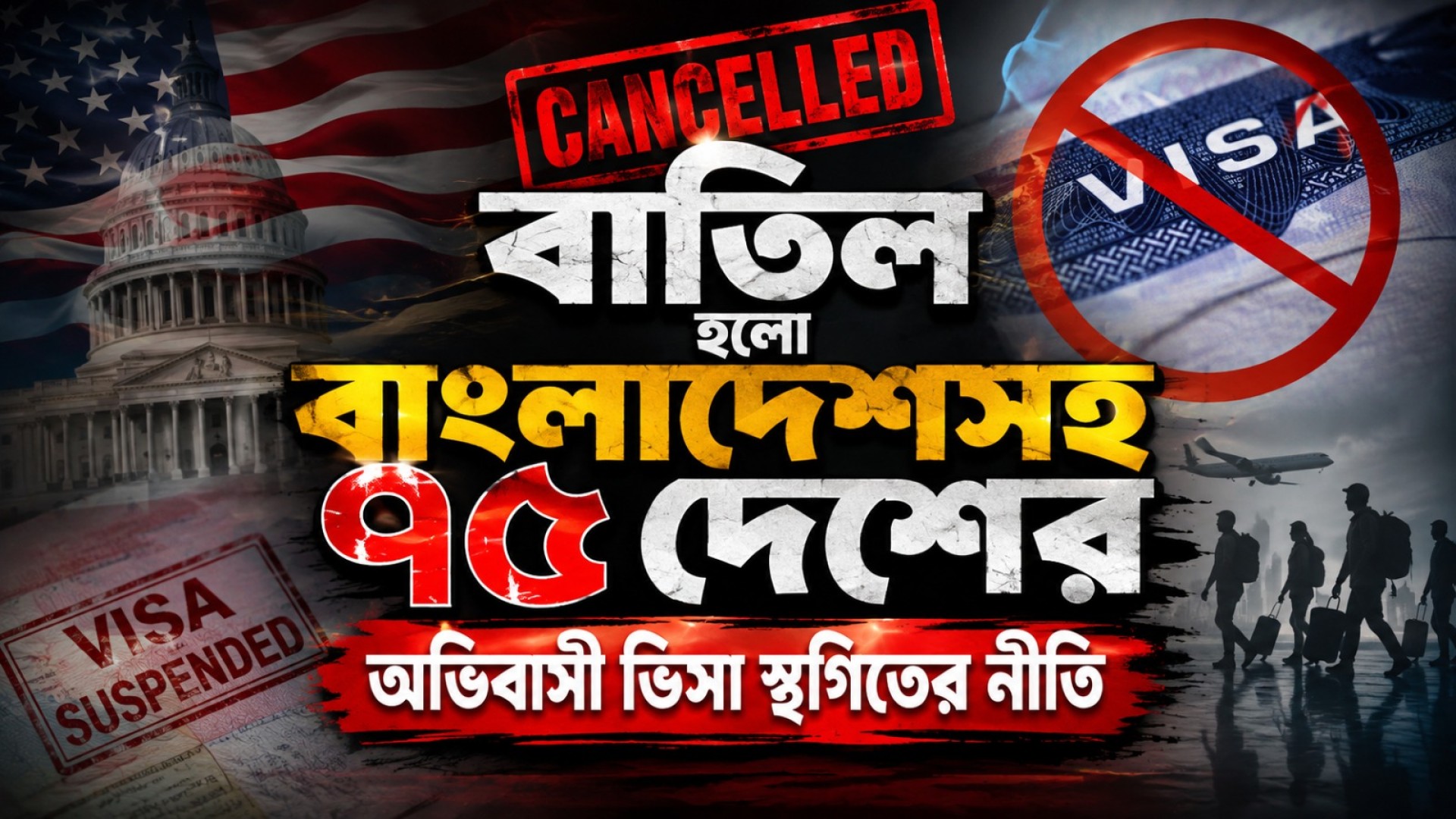 অভিবাসী ভিসা স্থগিতের নীতি বাতিল হলো বাংলাদেশসহ ৭৫টি দেশের জন্য