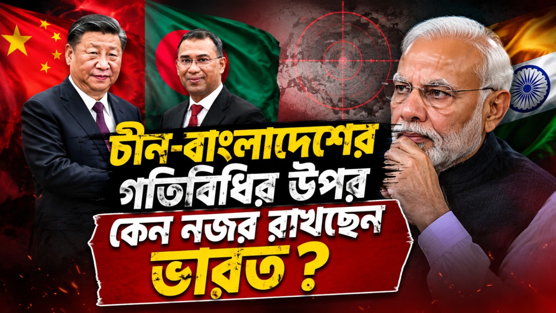 চীন-বাংলাদেশের গতিবিধির উপর কেন নজর রাখছেন ভারত ?