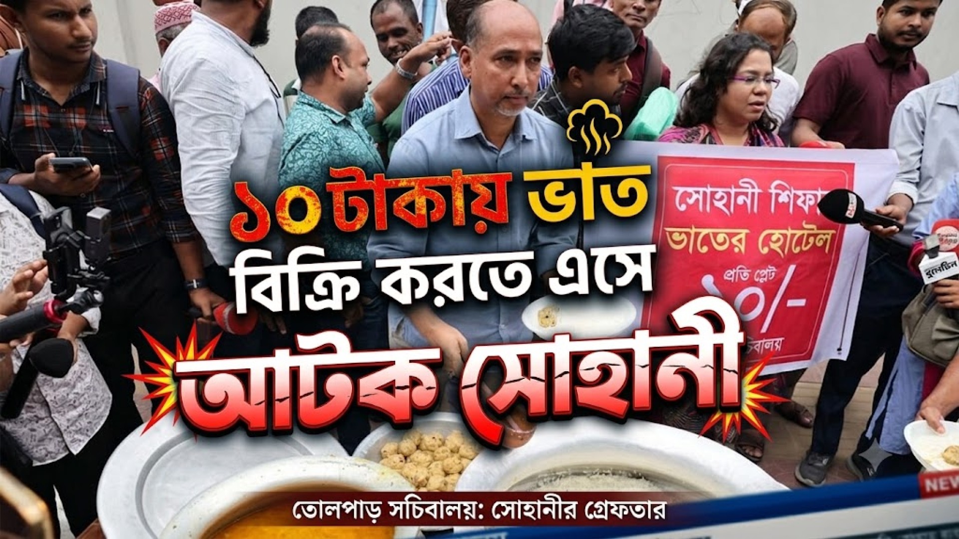 ১০ টাকায় ভাত বিক্রি করতে এসে সচিবালয় থেকে আ/ট/ক সোহানী