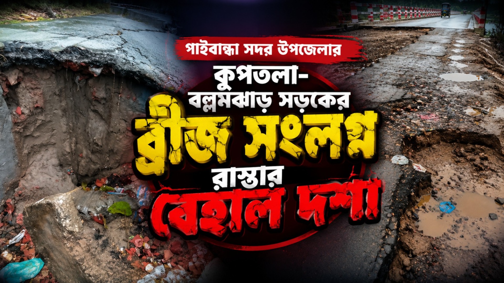 গাইবান্ধা সদর উপজেলার কুপতলা–বল্লমঝাড় সড়কের ব্রীজ সংলগ্ন রাস্তার বেহাল দশা
