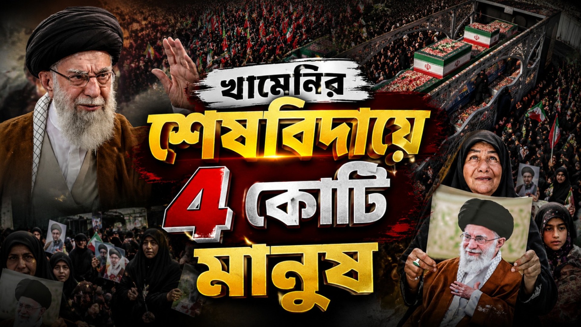 খামেনীর শেষ বিদায়ে চার কোটি মানুষ