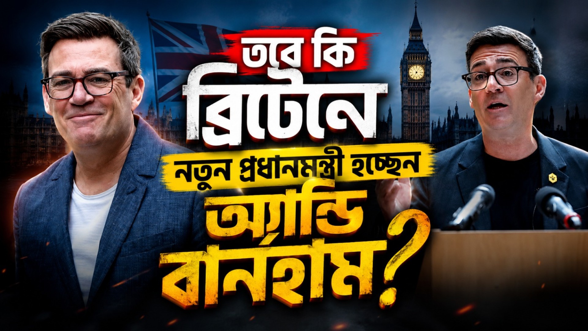 তবে কি ব্রিটেনে নতুন প্রধানমন্ত্রী হচ্ছেন অ্যান্ডি বার্নহাম?